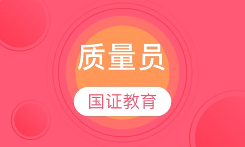质量员