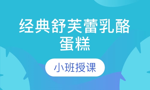 经典舒芙蕾乳酪蛋糕