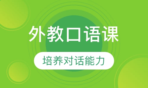 小学外教口语4人班