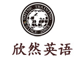郑州欣然英语