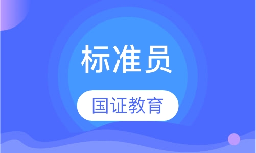 标准员