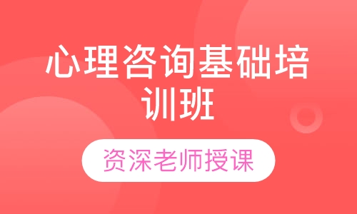心理咨询基础培训班