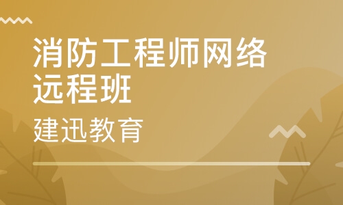 消防工程师网络远程班