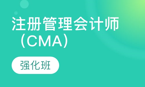 注册管理会计师（CMA） 强化班