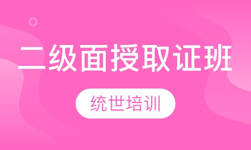 二级面授取证班