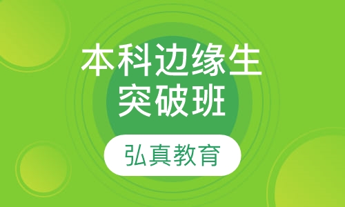 本科边缘生突破班