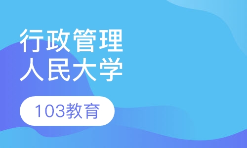 行政管理 （人民大学）