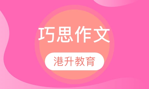 巧思作文