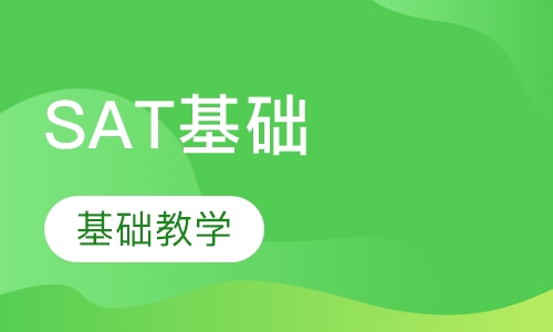 SAT基础班