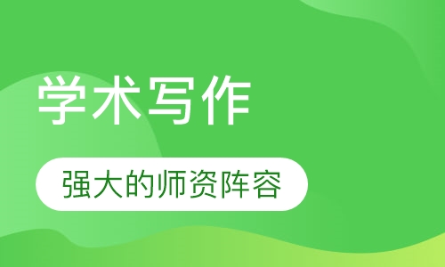 学术写作