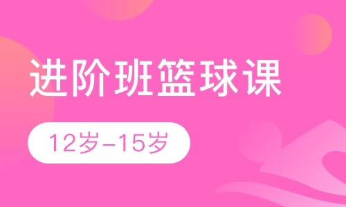 12岁-15岁进阶班篮球课
