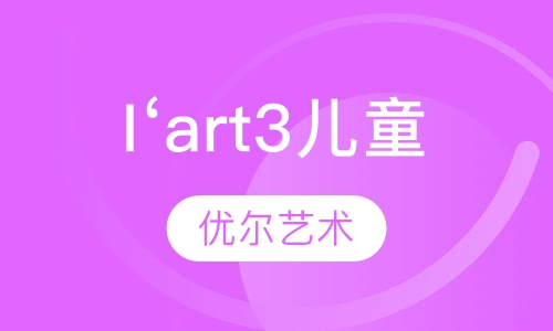 I‘art3儿童