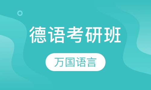 德语考研班