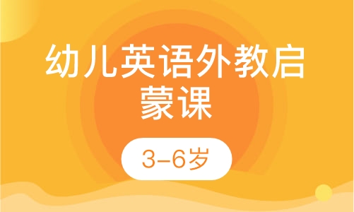 3-6岁幼儿英语外教启蒙课
