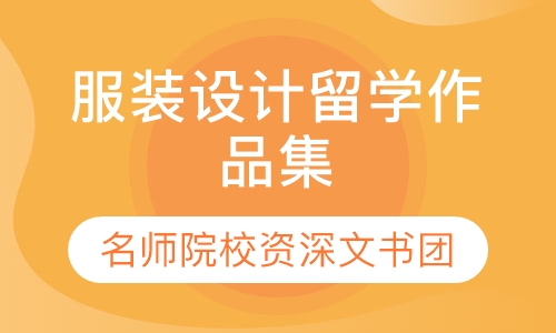 服装设计留学作品集