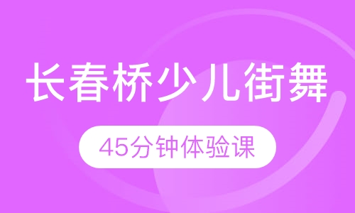 长春桥少儿街舞培训