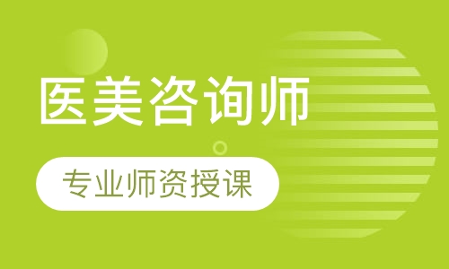 医美咨询师精英班