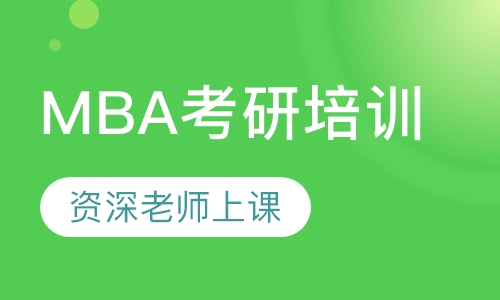 MBA考研培训