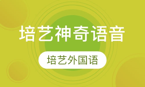 培艺神奇语音