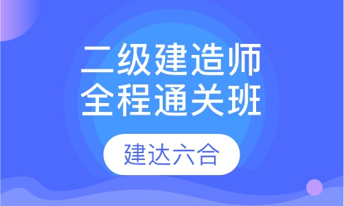 二级建造师-全程通关全科班