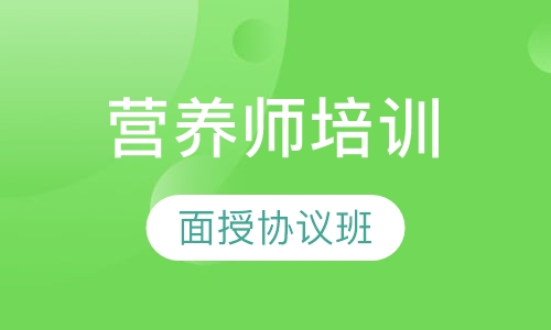 营养师面授协议班