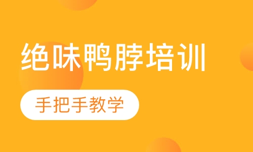 绝味鸭脖培训