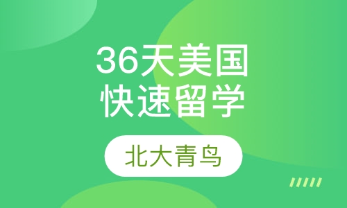 36天美国快速留学