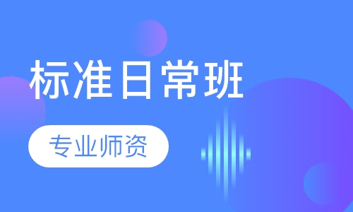 标准日常班