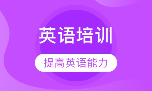 英语培训