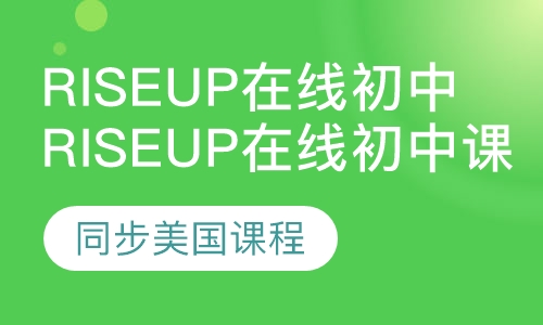 Rise Up在线初中课程