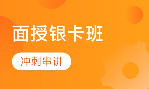 一级建造师面授银卡班