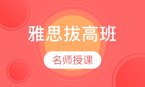 雅思拔高班