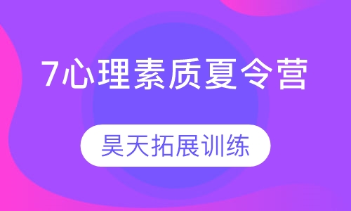 “鹰隼试翼”7天心理素质夏令营