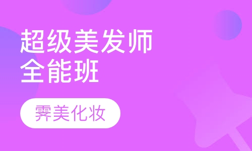 超级美发师全能班