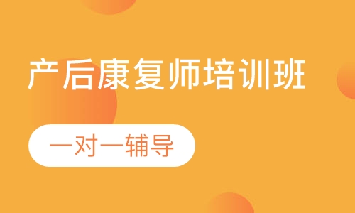 产后康复师培训班