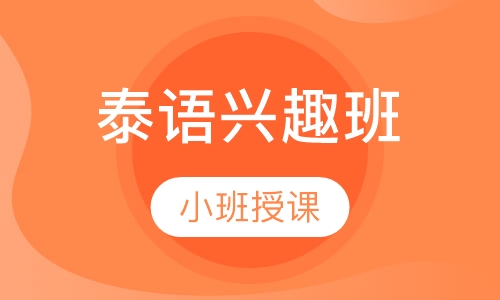 泰语兴趣班