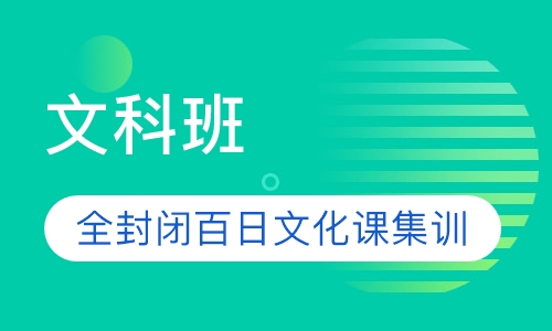 文科班