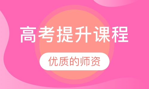 高考专项提升课程