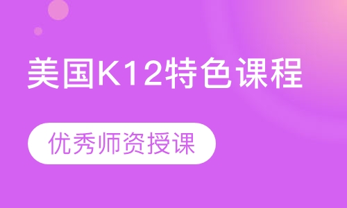 美国K12特色课程