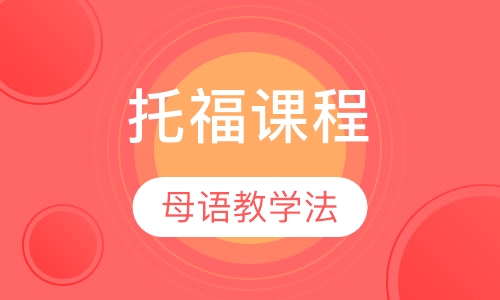 托福课程