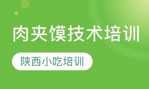 腊汁肉夹馍技术培训