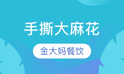 手撕大麻花