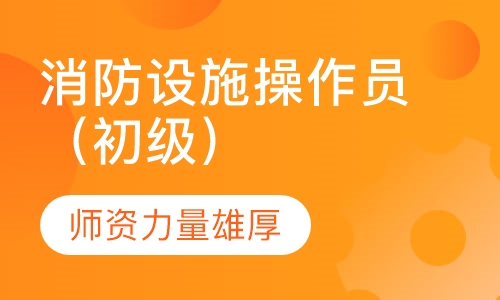 消防设施操作员（初级）培训