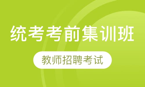 2020年教师招聘考试统考考前集训班
