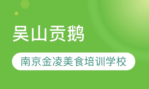 吴山贡鹅