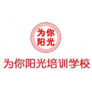 济南市为你阳光职业培训学校