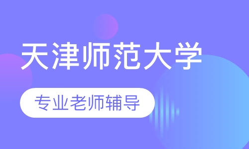 天津师范大学汉语言文学专业(自考本)