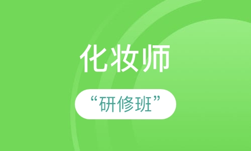 化妆师“研修班”