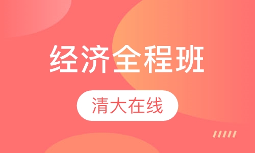 同等学力综合-经济全程班