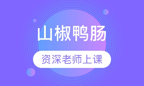 山椒鸭肠
